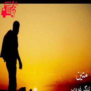 دانلود آهنگ آهنگ تنگ غروب از متین