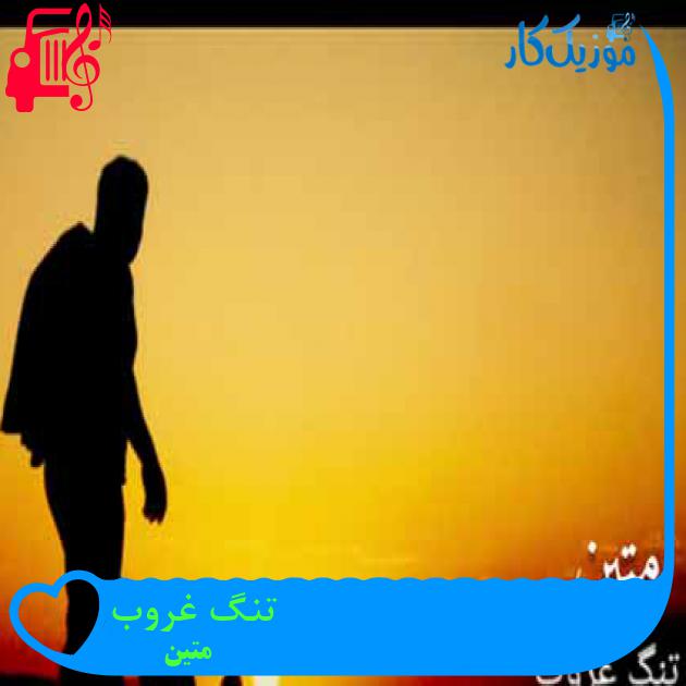 آهنگ تنگ غروب از متین