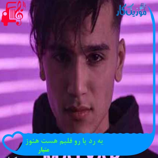 آهنگ یه رد پا رو‌ قلبم هست هنوز از متیار + متن ترانه