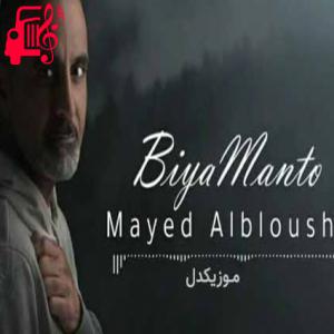 دانلود آهنگ آهنگ بیا من تو از ماید البلوشی