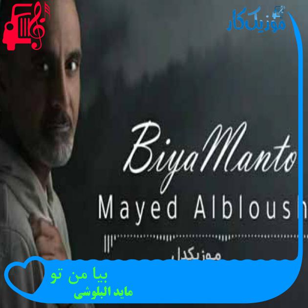 آهنگ بیا من تو از ماید البلوشی آهنگ بیا من تو از ماید البلوشی