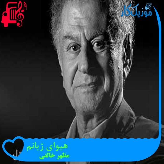 آهنگ هیوای ژیانم از مظهر خالقی + متن ترانه