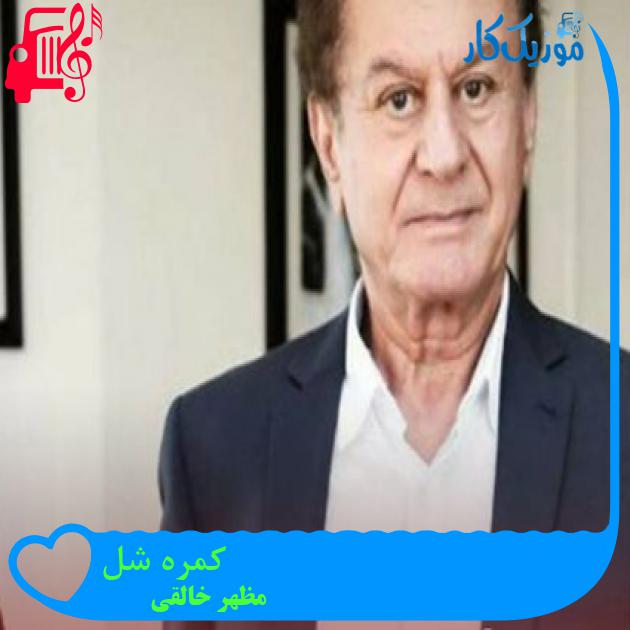 آهنگ کمره شل از مظهر خالقی