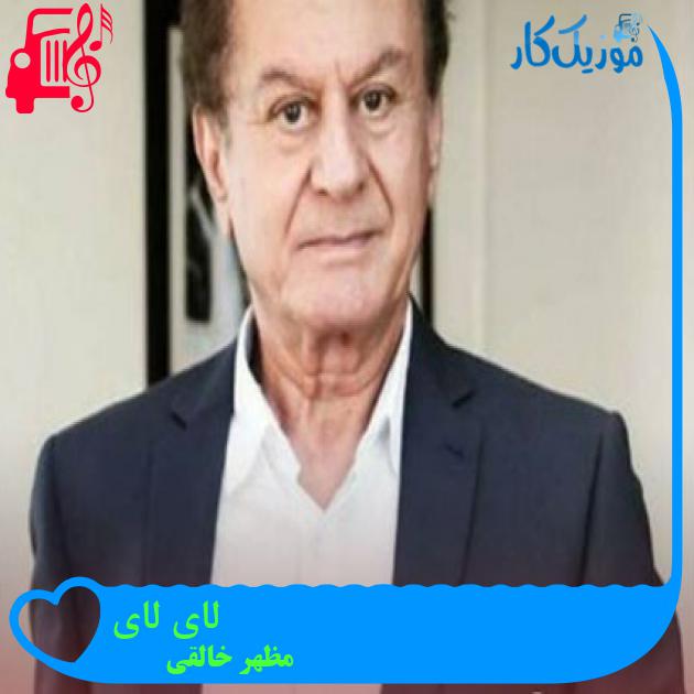 آهنگ لای لای از مظهر خالقی