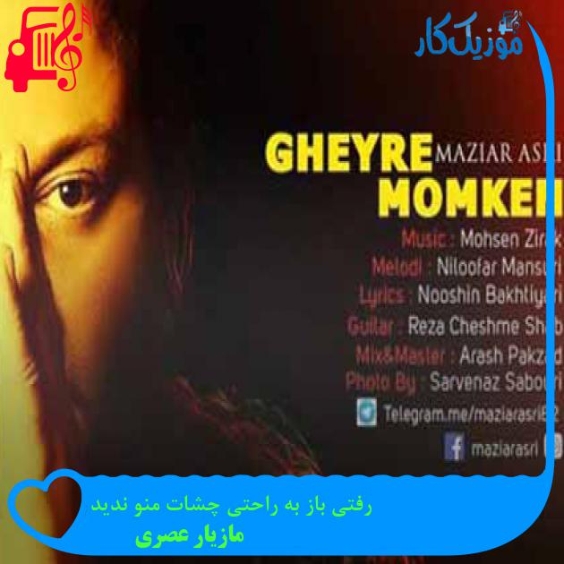 آهنگ رفتی باز به راحتی چشات منو ندید از مازیار عصری + متن ترانه آهنگ رفتی باز به راحتی چشات منو ندید از مازیار عصری + متن ترانه