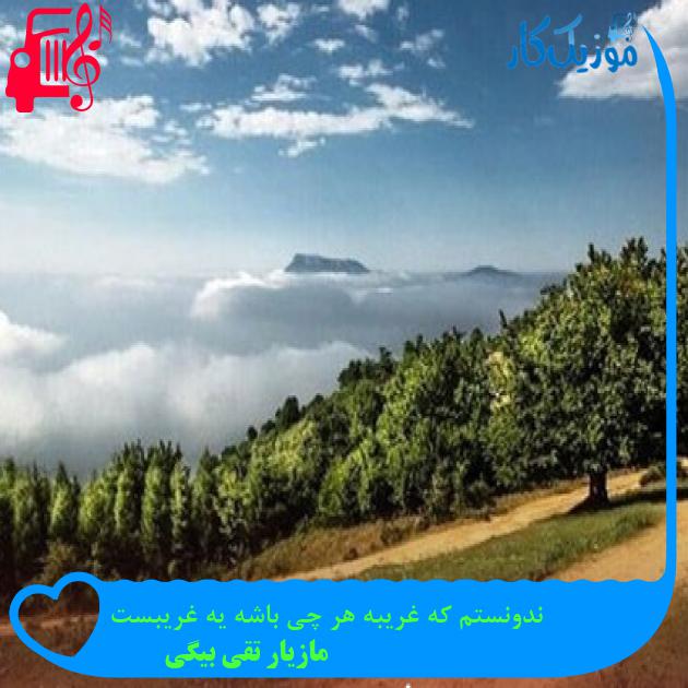 آهنگ ندونستم که غریبه هر چی باشه یه غریبست از مازیار تقی بیگی آهنگ ندونستم که غریبه هر چی باشه یه غریبست از مازیار تقی بیگی