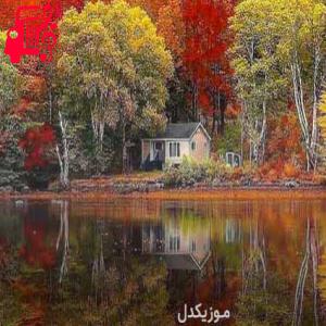 دانلود آهنگ آهنگ مو بچه لرم فارسی ندونم از مازیار موسوی + متن ترانه