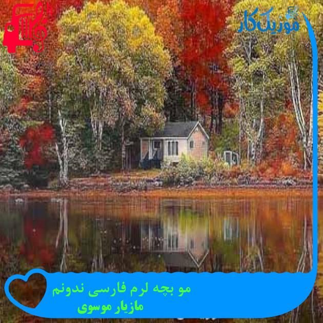 آهنگ مو بچه لرم فارسی ندونم از مازیار موسوی + متن ترانه آهنگ مو بچه لرم فارسی ندونم از مازیار موسوی + متن ترانه
