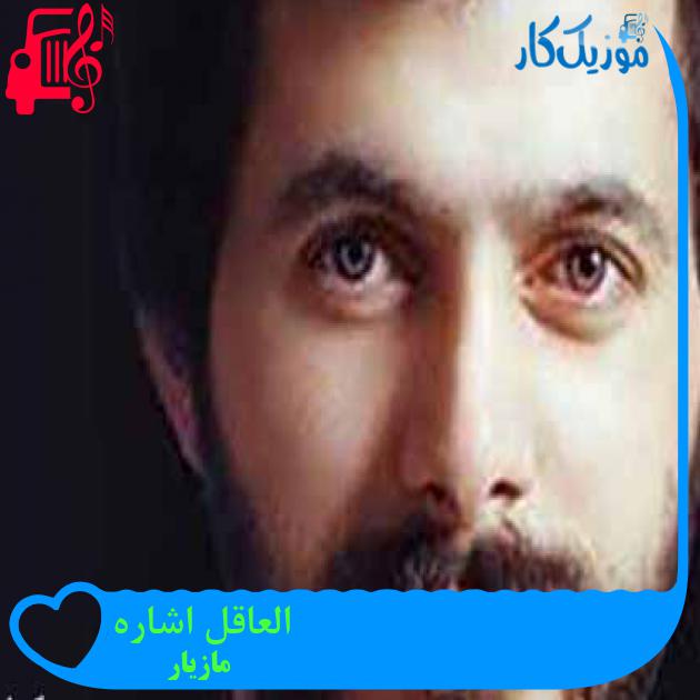 آهنگ العاقل اشاره از مازیار آهنگ العاقل اشاره از مازیار