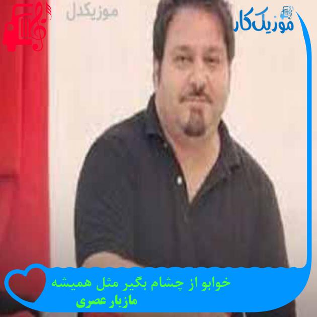 آهنگ خوابو از چشام بگیر مثل همیشه از مازیار عصری + متن ترانه آهنگ خوابو از چشام بگیر مثل همیشه از مازیار عصری + متن ترانه