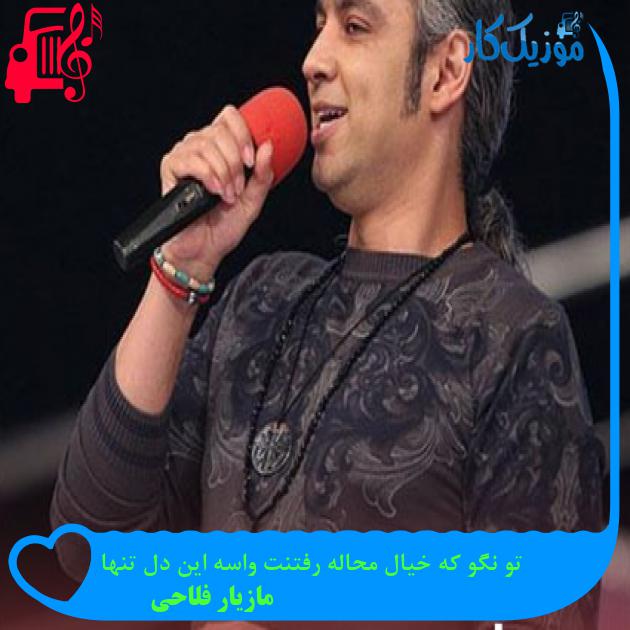 آهنگ تو نگو که خیال محاله رفتنت واسه این دل تنها از مازیار فلاحی آهنگ تو نگو که خیال محاله رفتنت واسه این دل تنها از مازیار فلاحی