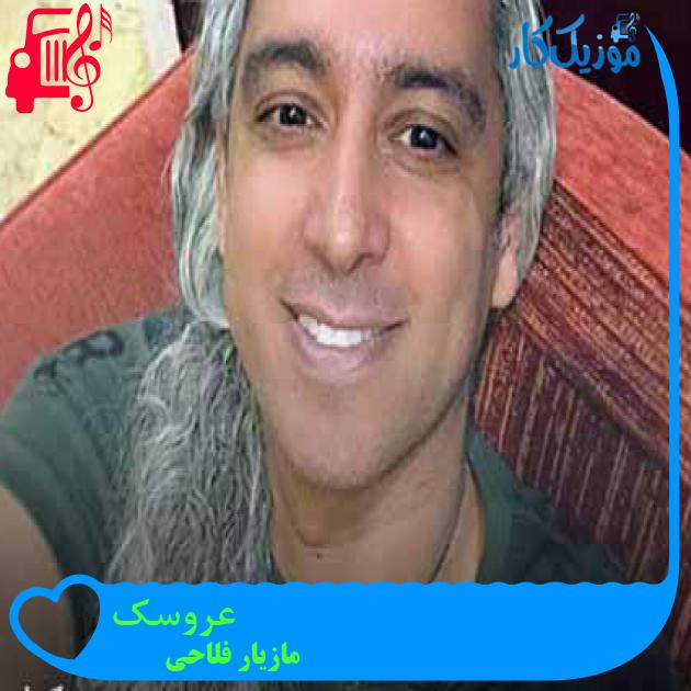 آهنگ عروسک از مازیار فلاحی + متن ترانه