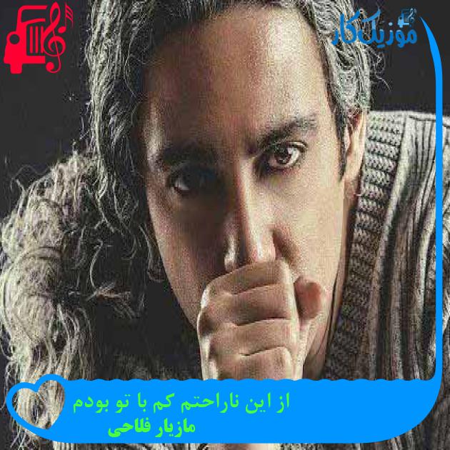 آهنگ از این ناراحتم کم با تو بودم از مازیار فلاحی + متن ترانه