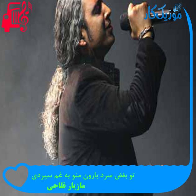 آهنگ تو بغض سرد بارون منو به غم سپردی از مازیار فلاحی + متن ترانه آهنگ تو بغض سرد بارون منو به غم سپردی از مازیار فلاحی + متن ترانه