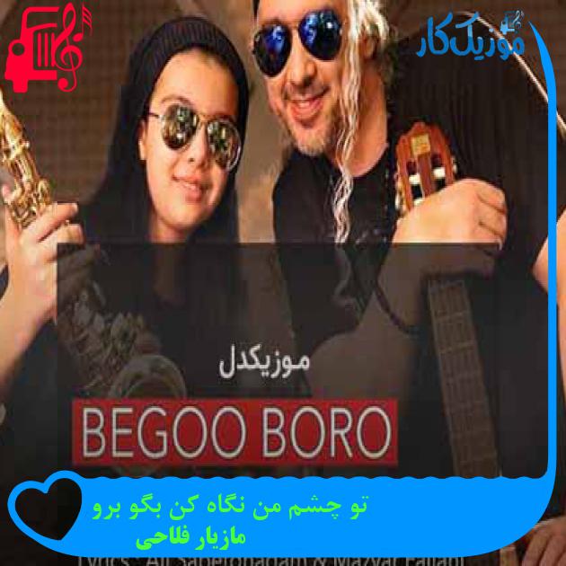 آهنگ تو چشم من نگاه کن بگو برو از مازیار فلاحی + متن ترانه آهنگ تو چشم من نگاه کن بگو برو از مازیار فلاحی + متن ترانه