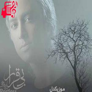 دانلود آهنگ آهنگ من بدون تو نمیدونم چی میشه از مازیار فلاحی + متن ترانه