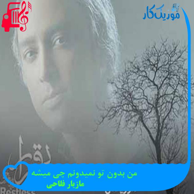 آهنگ من بدون تو نمیدونم چی میشه از مازیار فلاحی + متن ترانه آهنگ من بدون تو نمیدونم چی میشه از مازیار فلاحی + متن ترانه