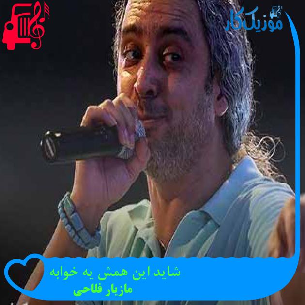 آهنگ شاید این همش یه خوابه از مازیار فلاحی + متن ترانه