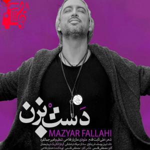 دانلود آهنگ آهنگ دست بزن از مازیار فلاحی + متن ترانه