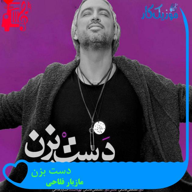 آهنگ دست بزن از مازیار فلاحی + متن ترانه