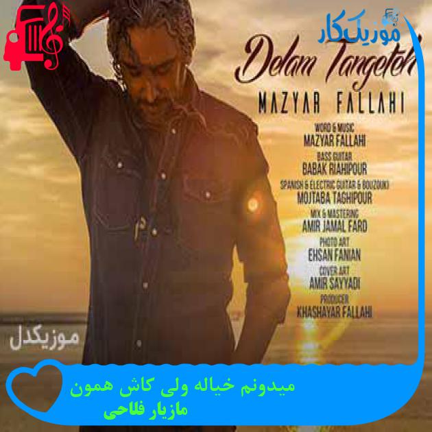 آهنگ میدونم خیاله ولی کاش همون از مازیار فلاحی + متن ترانه آهنگ میدونم خیاله ولی کاش همون از مازیار فلاحی + متن ترانه