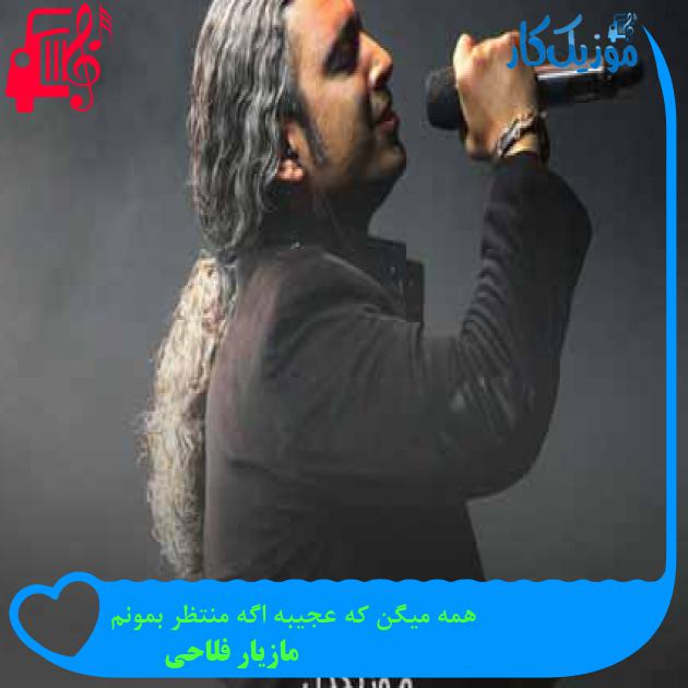 آهنگ همه میگن که عجیبه اگه منتظر بمونم از مازیار فلاحی + متن ترانه آهنگ همه میگن که عجیبه اگه منتظر بمونم از مازیار فلاحی + متن ترانه