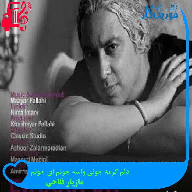 آهنگ دلم گرمه جونی واسه جونم ای جونم از مازیار فلاحی + متن ترانه آهنگ دلم گرمه جونی واسه جونم ای جونم از مازیار فلاحی + متن ترانه