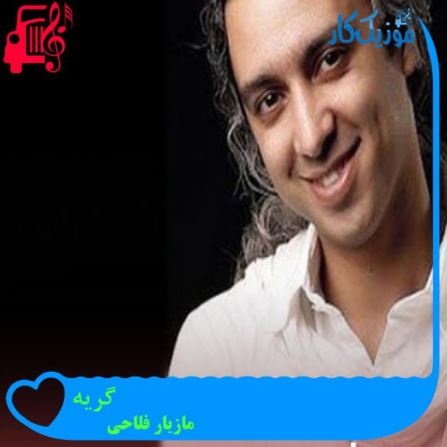 آهنگ گریه از مازیار فلاحی + متن ترانه