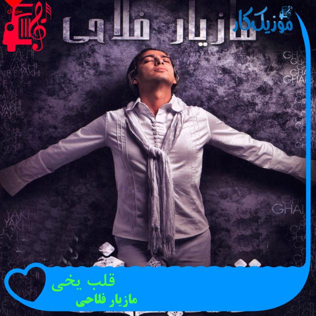 آهنگ قلب یخی از مازیار فلاحی + متن ترانه