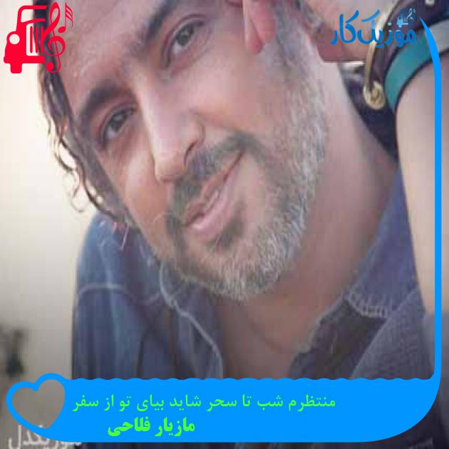 آهنگ منتظرم شب تا سحر شاید بیای تو از سفر از مازیار فلاحی + متن ترانه آهنگ منتظرم شب تا سحر شاید بیای تو از سفر از مازیار فلاحی + متن ترانه