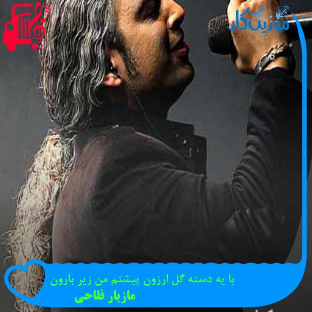 آهنگ با یه دسته گل ارزون پیشتم من زیر بارون از مازیار فلاحی + متن ترانه