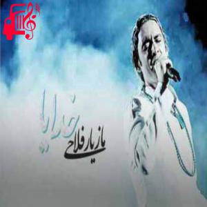 کاور آهنگ تو دیدی من خطا کردم دلم گم شد از مازیار فلاحی + متن ترانه اثر مازیار فلاحی