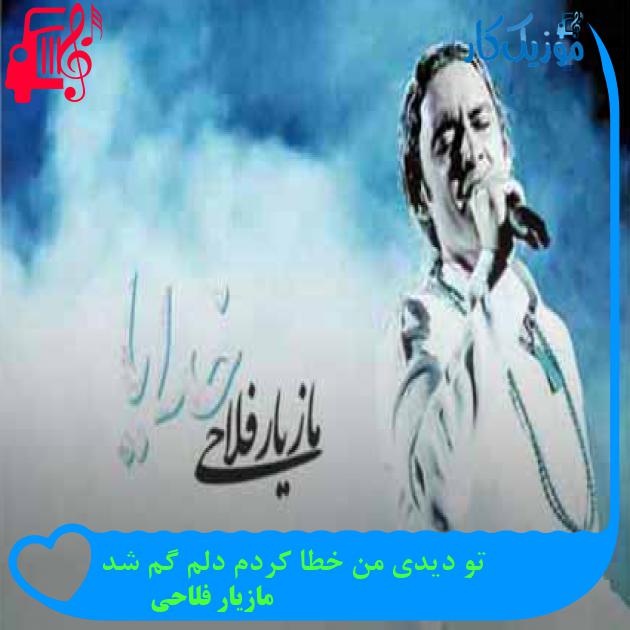 آهنگ تو دیدی من خطا کردم دلم گم شد از مازیار فلاحی + متن ترانه آهنگ تو دیدی من خطا کردم دلم گم شد از مازیار فلاحی + متن ترانه