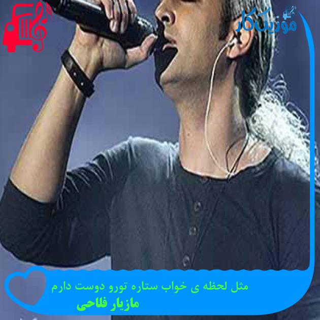 آهنگ مثل لحظه ی خواب ستاره تورو دوست دارم از مازیار فلاحی + متن ترانه آهنگ مثل لحظه ی خواب ستاره تورو دوست دارم از مازیار فلاحی + متن ترانه