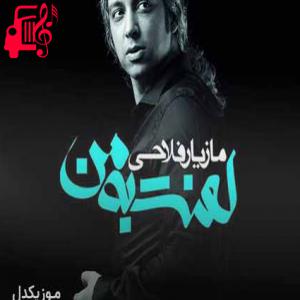 دانلود آهنگ آهنگ تو دل بارون منو عاشقم کرد از مازیار فلاحی + متن ترانه