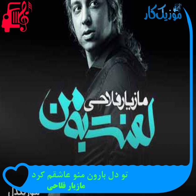 آهنگ تو دل بارون منو عاشقم کرد از مازیار فلاحی + متن ترانه
