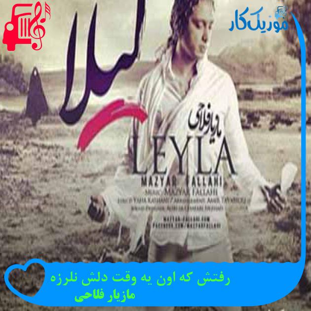 آهنگ رفتش که اون یه وقت دلش نلرزه از مازیار فلاحی + متن ترانه آهنگ رفتش که اون یه وقت دلش نلرزه از مازیار فلاحی + متن ترانه