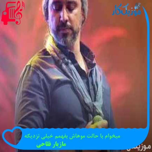 آهنگ میخوام با حالت موهاش بفهمم خیلی نزدیکه از مازیار فلاحی + متن ترانه آهنگ میخوام با حالت موهاش بفهمم خیلی نزدیکه از مازیار فلاحی + متن ترانه