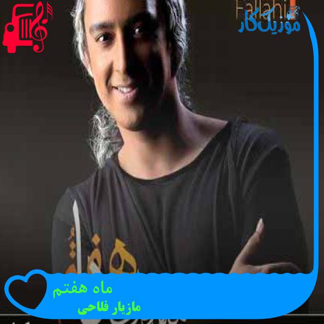 آهنگ ماه هفتم از مازیار فلاحی + متن ترانه