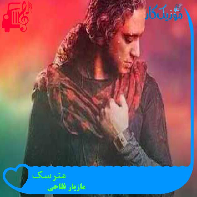 آهنگ مترسک از مازیار فلاحی + متن ترانه آهنگ مترسک از مازیار فلاحی + متن ترانه