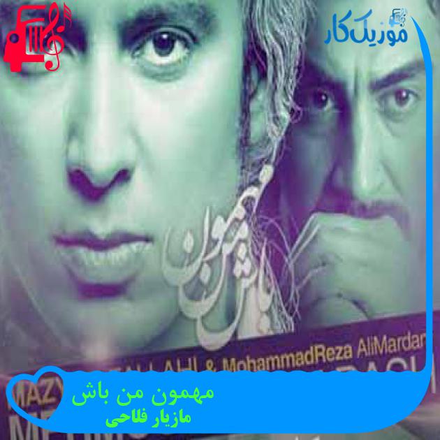 آهنگ مهمون من باش از مازیار فلاحی + متن ترانه آهنگ مهمون من باش از مازیار فلاحی + متن ترانه