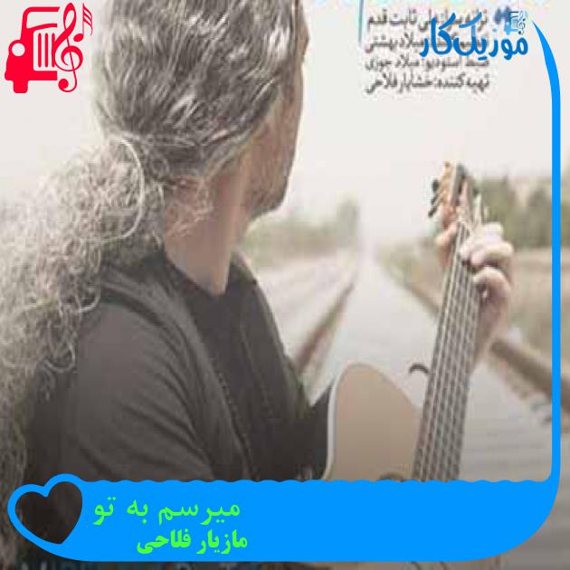 آهنگ میرسم به تو از مازیار فلاحی + متن ترانه آهنگ میرسم به تو از مازیار فلاحی + متن ترانه