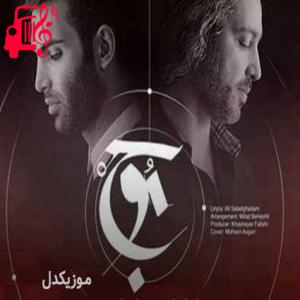 دانلود آهنگ آهنگ کی میگه جنگ تمومه از مازیار فلاحی + متن ترانه