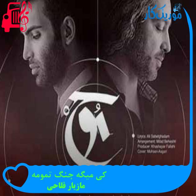آهنگ کی میگه جنگ تمومه از مازیار فلاحی + متن ترانه آهنگ کی میگه جنگ تمومه از مازیار فلاحی + متن ترانه