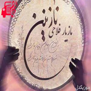 کاور آهنگ بیا بیا نازنین ببین ببین با منی از مازیار فلاحی + متن ترانه اثر مازیار فلاحی