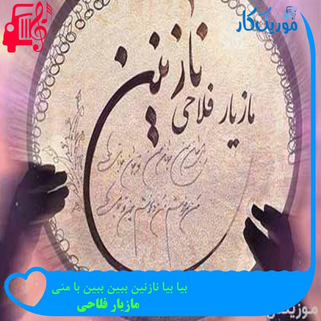 آهنگ بیا بیا نازنین ببین ببین با منی از مازیار فلاحی + متن ترانه آهنگ بیا بیا نازنین ببین ببین با منی از مازیار فلاحی + متن ترانه