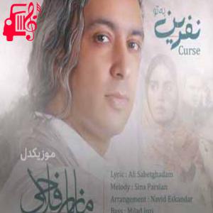 دانلود آهنگ آهنگ من دوستت دارم با اینکه نامردی از مازیار فلاحی + متن ترانه