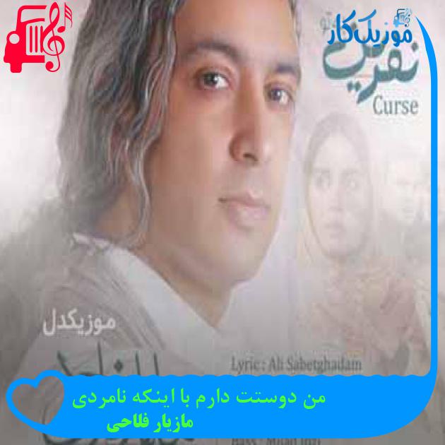 آهنگ من دوستت دارم با اینکه نامردی از مازیار فلاحی + متن ترانه آهنگ من دوستت دارم با اینکه نامردی از مازیار فلاحی + متن ترانه
