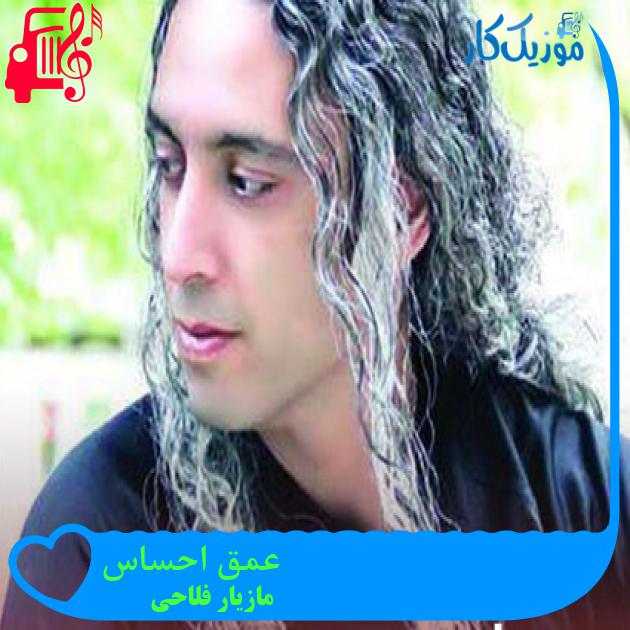 آهنگ عمق احساس از مازیار فلاحی + متن ترانه