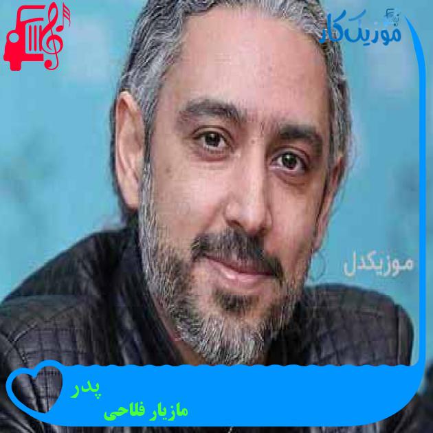 آهنگ پدر از مازیار فلاحی آهنگ پدر از مازیار فلاحی